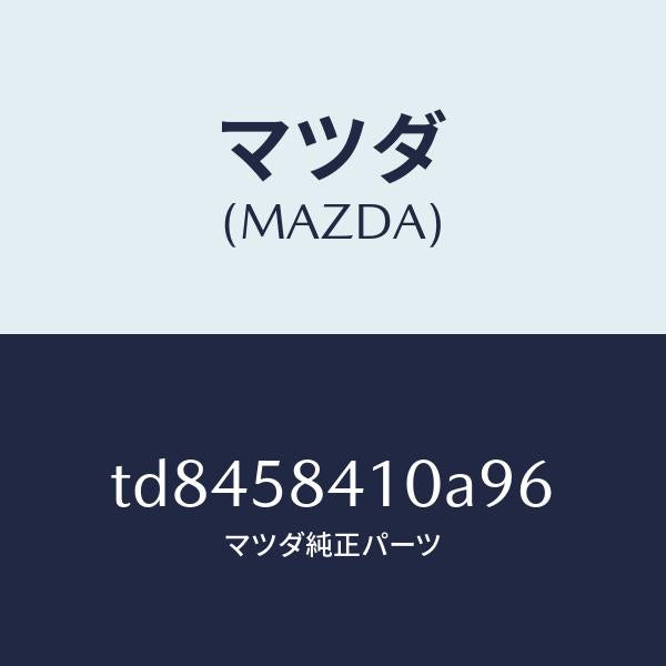 マツダ（MAZDA）ハンドル(R)アウター/マツダ純正部品/タイタン/TD8458410A96(TD84-58-410A9)