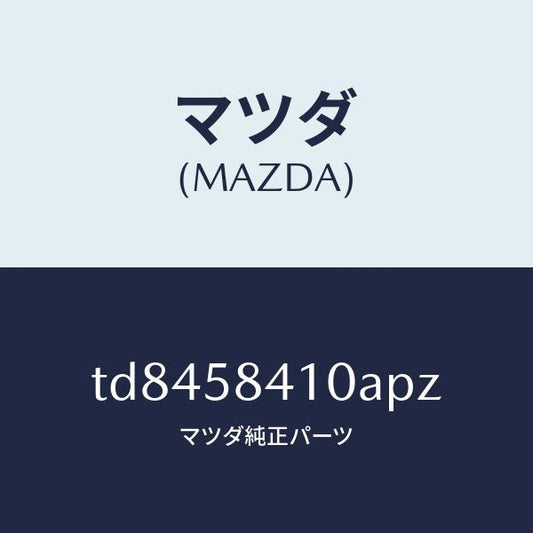 マツダ（MAZDA）ハンドル(R)アウター/マツダ純正部品/タイタン/TD8458410APZ(TD84-58-410AP)