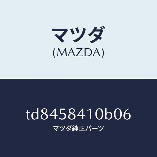 マツダ（MAZDA）ハンドル(R)アウター/マツダ純正部品/タイタン/TD8458410B06(TD84-58-410B0)