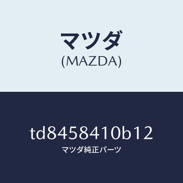 マツダ（MAZDA）ハンドル(R)アウター/マツダ純正部品/タイタン/TD8458410B12(TD84-58-410B1)