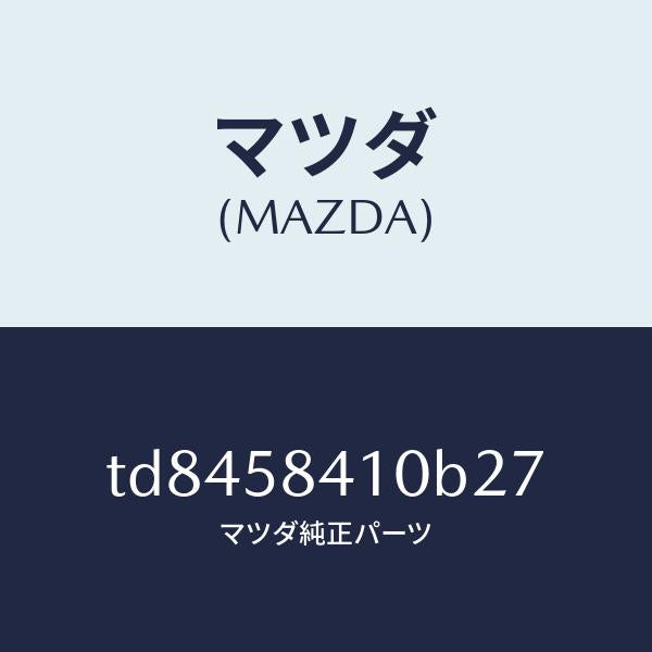 マツダ（MAZDA）ハンドル(R)アウター/マツダ純正部品/タイタン/TD8458410B27(TD84-58-410B2)