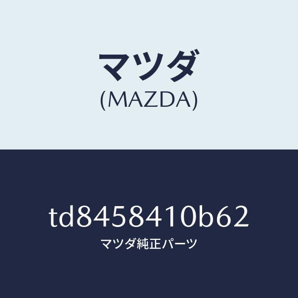 マツダ（MAZDA）ハンドル(R)アウター/マツダ純正部品/タイタン/TD8458410B62(TD84-58-410B6)