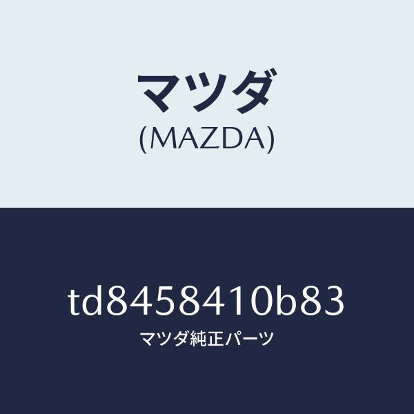 マツダ（MAZDA）ハンドル(R)アウター/マツダ純正部品/タイタン/TD8458410B83(TD84-58-410B8)