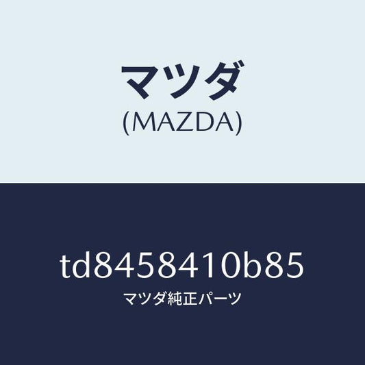 マツダ（MAZDA）ハンドル(R)アウター/マツダ純正部品/タイタン/TD8458410B85(TD84-58-410B8)