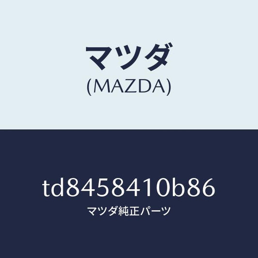 マツダ（MAZDA）ハンドル(R)アウター/マツダ純正部品/タイタン/TD8458410B86(TD84-58-410B8)