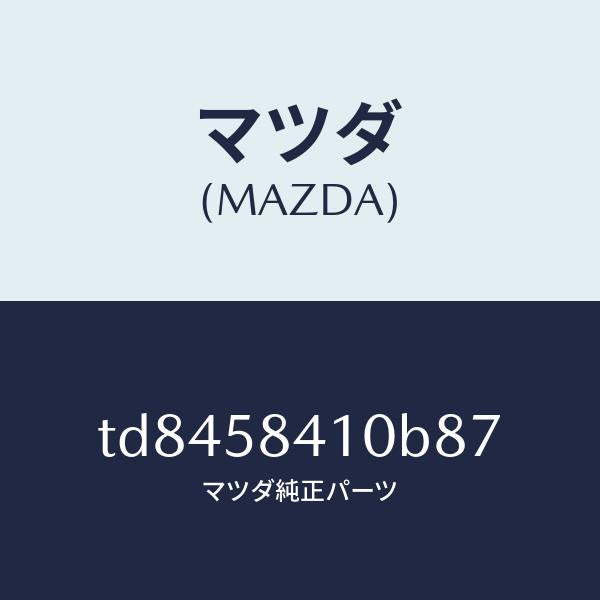 マツダ（MAZDA）ハンドル(R)アウター/マツダ純正部品/タイタン/TD8458410B87(TD84-58-410B8)