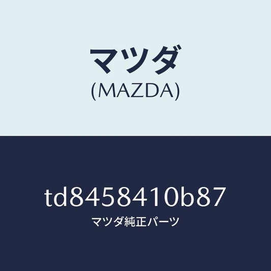 マツダ（MAZDA）ハンドル(R)アウター/マツダ純正部品/タイタン/TD8458410B87(TD84-58-410B8)