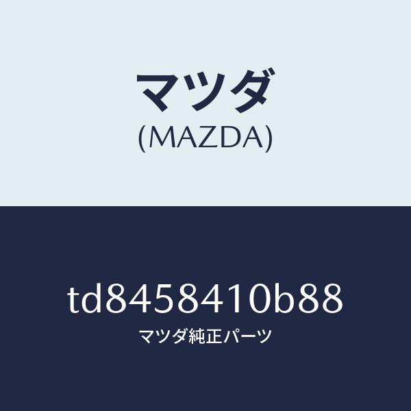 マツダ（MAZDA）ハンドル(R)アウター/マツダ純正部品/タイタン/TD8458410B88(TD84-58-410B8)