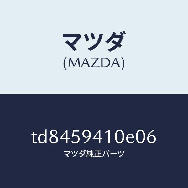 マツダ（MAZDA）ハンドル(L)アウター/マツダ純正部品/タイタン/TD8459410E06(TD84-59-410E0)