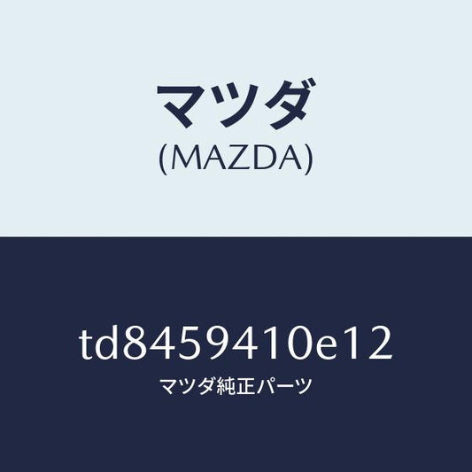 マツダ（MAZDA）ハンドル(L)アウター/マツダ純正部品/タイタン/TD8459410E12(TD84-59-410E1)