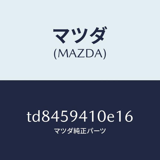 マツダ（MAZDA）ハンドル(L)アウター/マツダ純正部品/タイタン/TD8459410E16(TD84-59-410E1)