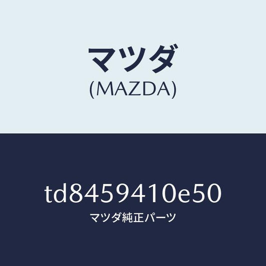 マツダ（MAZDA）ハンドル(L)アウター/マツダ純正部品/タイタン/TD8459410E50(TD84-59-410E5)