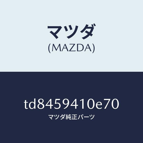 マツダ（MAZDA）ハンドル(L)アウター/マツダ純正部品/タイタン/TD8459410E70(TD84-59-410E7)