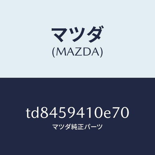 マツダ（MAZDA）ハンドル(L)アウター/マツダ純正部品/タイタン/TD8459410E70(TD84-59-410E7)