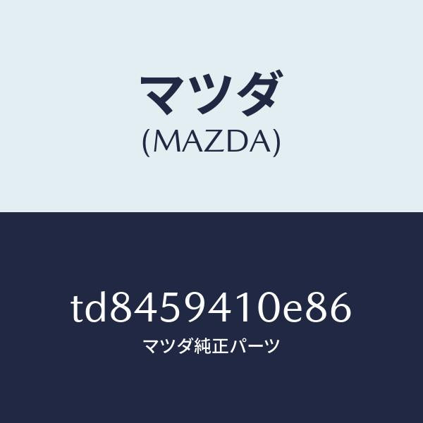 マツダ（MAZDA）ハンドル(L)アウター/マツダ純正部品/タイタン/TD8459410E86(TD84-59-410E8)