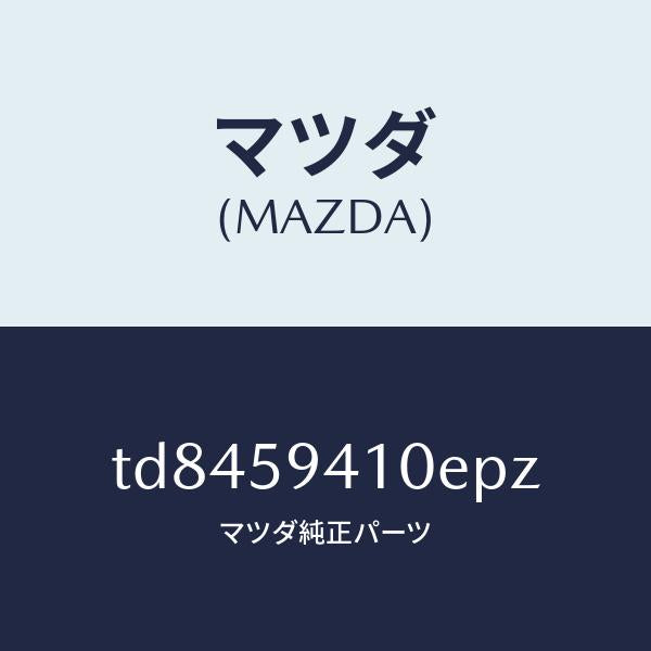 マツダ（MAZDA）ハンドル(L)アウター/マツダ純正部品/タイタン/TD8459410EPZ(TD84-59-410EP)