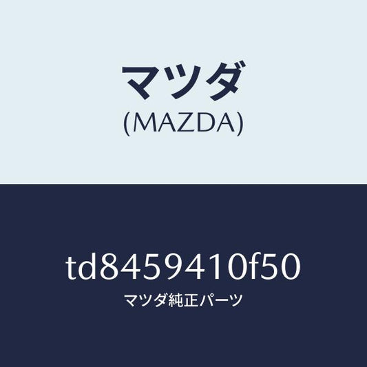 マツダ（MAZDA）ハンドル(L)アウター/マツダ純正部品/タイタン/TD8459410F50(TD84-59-410F5)