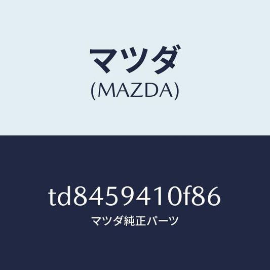 マツダ（MAZDA）ハンドル(L)アウター/マツダ純正部品/タイタン/TD8459410F86(TD84-59-410F8)