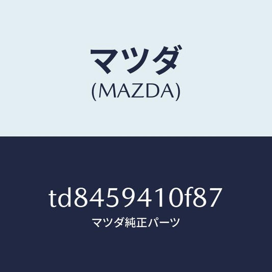 マツダ（MAZDA）ハンドル(L)アウター/マツダ純正部品/タイタン/TD8459410F87(TD84-59-410F8)