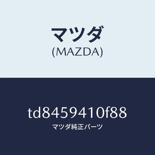 マツダ（MAZDA）ハンドル(L)アウター/マツダ純正部品/タイタン/TD8459410F88(TD84-59-410F8)