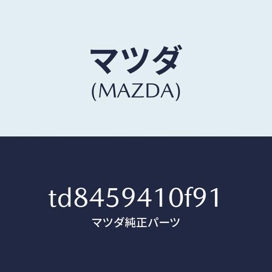 マツダ（MAZDA）ハンドル(L)アウター/マツダ純正部品/タイタン/TD8459410F91(TD84-59-410F9)