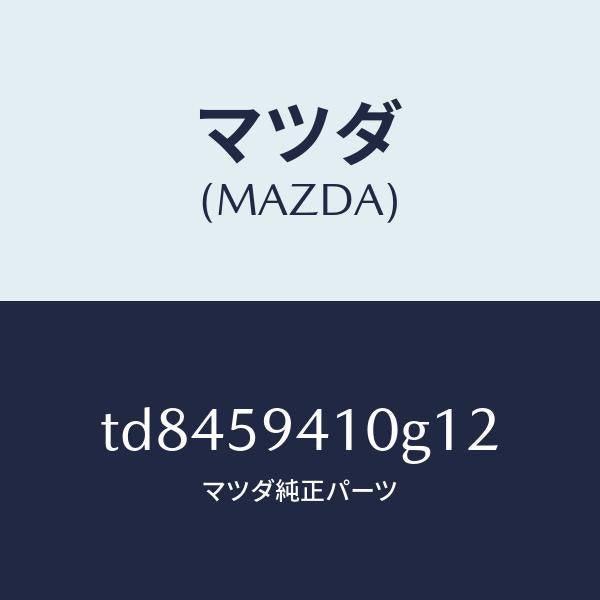 マツダ（MAZDA）ハンドル(L)アウター/マツダ純正部品/タイタン/TD8459410G12(TD84-59-410G1)