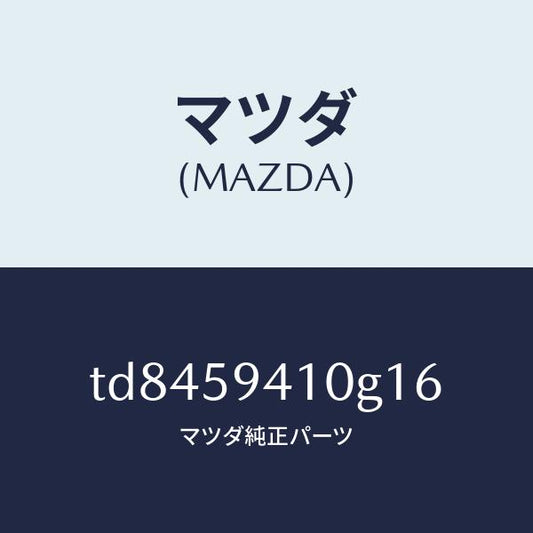 マツダ（MAZDA）ハンドル(L)アウター/マツダ純正部品/タイタン/TD8459410G16(TD84-59-410G1)