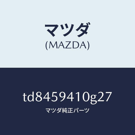 マツダ（MAZDA）ハンドル(L)アウター/マツダ純正部品/タイタン/TD8459410G27(TD84-59-410G2)