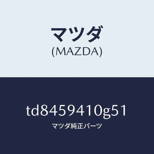 マツダ（MAZDA）ハンドル(L)アウター/マツダ純正部品/タイタン/TD8459410G51(TD84-59-410G5)