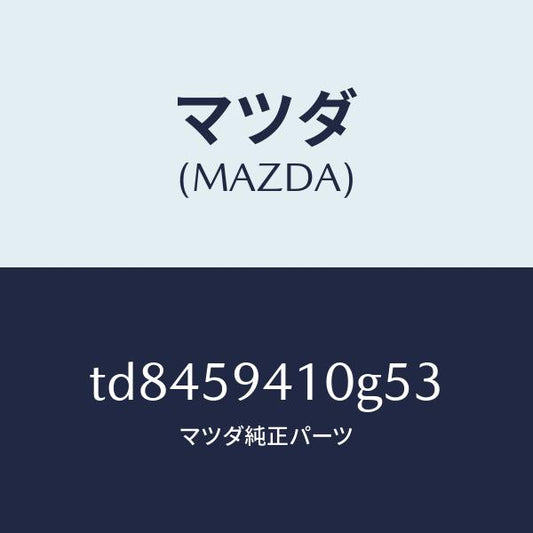 マツダ（MAZDA）ハンドル(L) アウター/マツダ純正部品/タイタン/TD8459410G53(TD84-59-410G5)