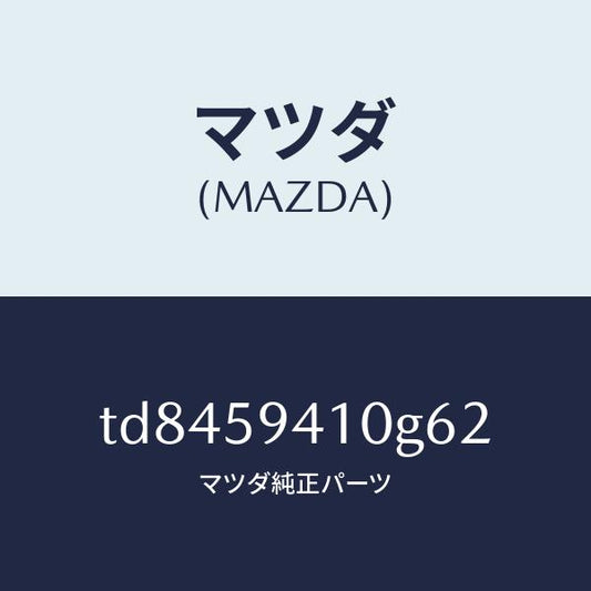 マツダ（MAZDA）ハンドル(L)アウター/マツダ純正部品/タイタン/TD8459410G62(TD84-59-410G6)