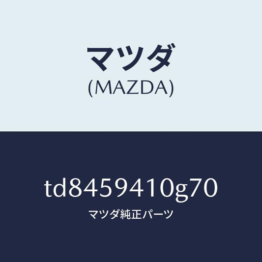 マツダ（MAZDA）ハンドル(L)アウター/マツダ純正部品/タイタン/TD8459410G70(TD84-59-410G7)