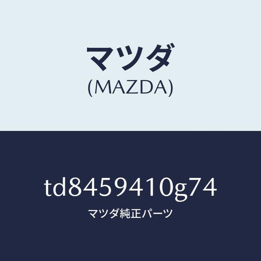 マツダ（MAZDA）ハンドル(L)アウター/マツダ純正部品/タイタン/TD8459410G74(TD84-59-410G7)