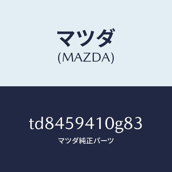 マツダ（MAZDA）ハンドル(L)アウター/マツダ純正部品/タイタン/TD8459410G83(TD84-59-410G8)