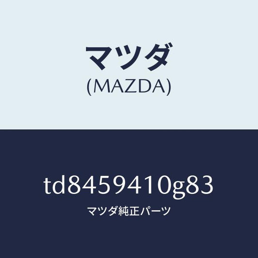 マツダ（MAZDA）ハンドル(L)アウター/マツダ純正部品/タイタン/TD8459410G83(TD84-59-410G8)