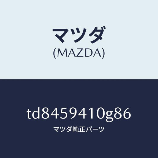 マツダ（MAZDA）ハンドル(L)アウター/マツダ純正部品/タイタン/TD8459410G86(TD84-59-410G8)