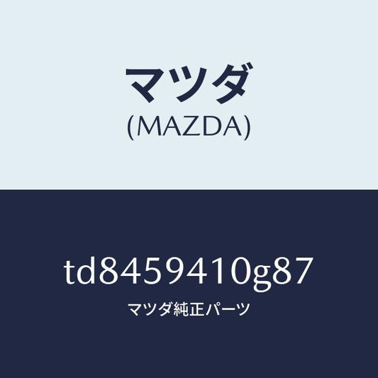 マツダ（MAZDA）ハンドル(L)アウター/マツダ純正部品/タイタン/TD8459410G87(TD84-59-410G8)