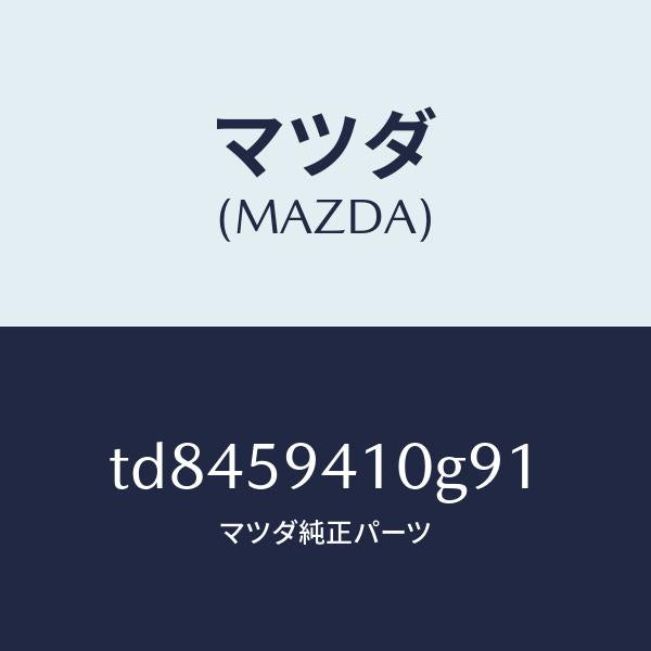 マツダ（MAZDA）ハンドル(L)アウター/マツダ純正部品/タイタン/TD8459410G91(TD84-59-410G9)