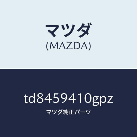 マツダ（MAZDA）ハンドル(L)アウター/マツダ純正部品/タイタン/TD8459410GPZ(TD84-59-410GP)