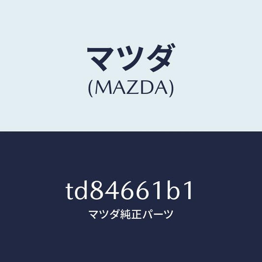 マツダ（MAZDA）ボデーコンビネーシヨンスイツチ/マツダ純正部品/タイタン/PWスイッチ/TD84661B1(TD84-66-1B1)