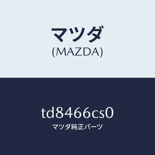 マツダ（MAZDA）スプリングクロツク/マツダ純正部品/タイタン/PWスイッチ/TD8466CS0(TD84-66-CS0)