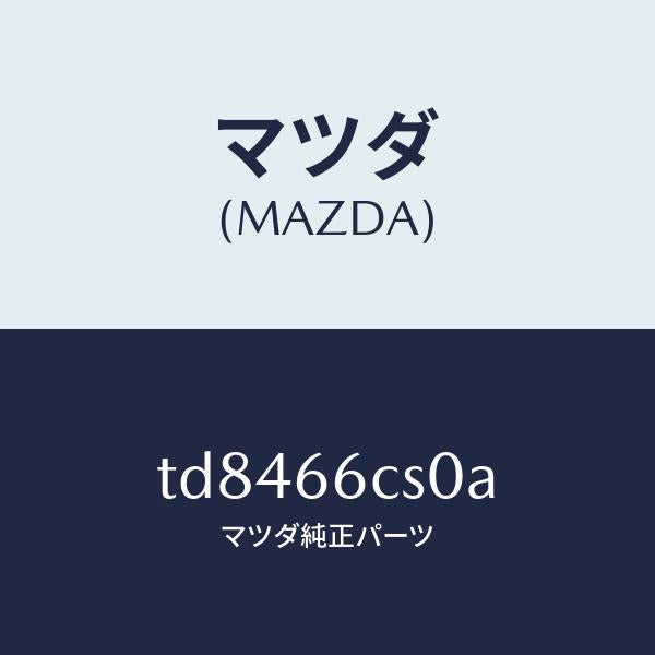 マツダ（MAZDA）スプリングクロツク/マツダ純正部品/タイタン/PWスイッチ/TD8466CS0A(TD84-66-CS0A)