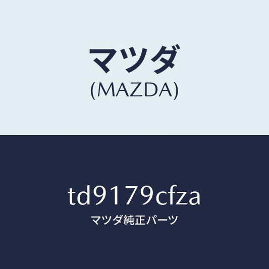 マツダ（MAZDA）IPODADAPTER/マツダ純正部品/タイタン/TD9179CFZA(TD91-79-CFZA)