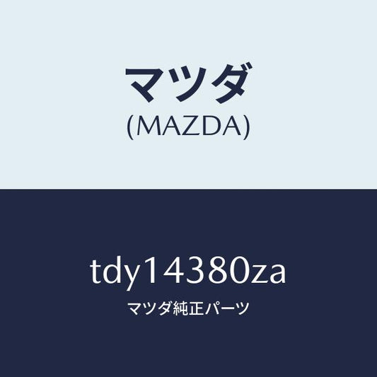 マツダ（MAZDA）アシスト バキユーム パワー/マツダ純正部品/タイタン/ブレーキシステム/TDY14380ZA(TDY1-43-80ZA)