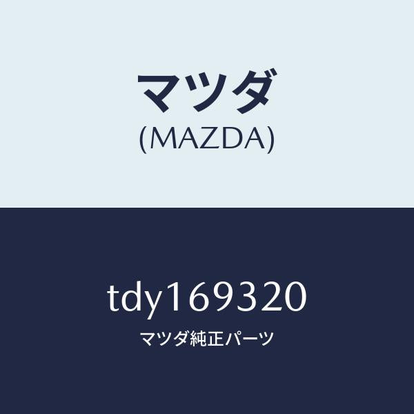 マツダ（MAZDA）サンバイザー(L)/マツダ純正部品/タイタン/ドアーミラー/TDY169320(TDY1-69-320)