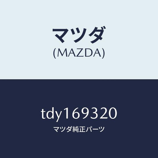 マツダ（MAZDA）サンバイザー(L)/マツダ純正部品/タイタン/ドアーミラー/TDY169320(TDY1-69-320)