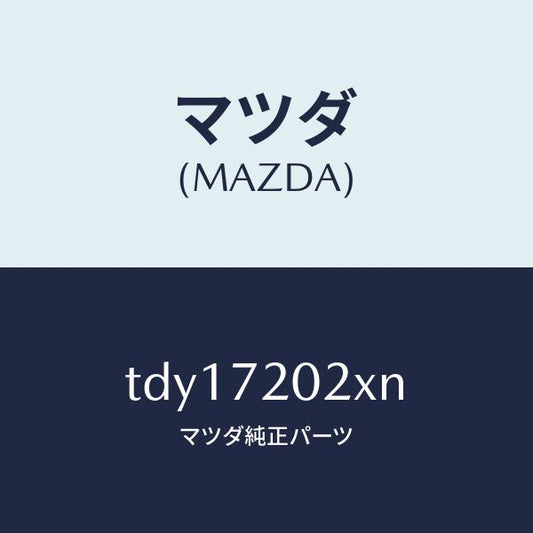 マツダ（MAZDA）ボデー(R) リヤードアー/マツダ純正部品/タイタン/リアドア/TDY17202XN(TDY1-72-02XN)