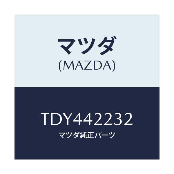 マツダ(MAZDA) ホース ブリーザー/タイタン/フューエルシステム/マツダ純正部品/TDY442232(TDY4-42-232)