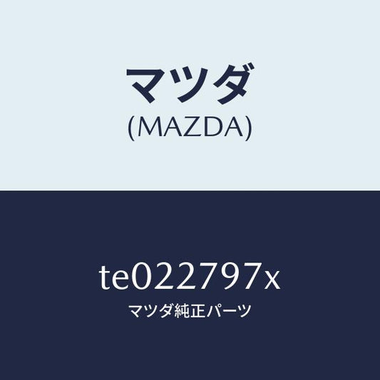 マツダ（MAZDA）カツプリング/マツダ純正部品/タイタン/TE022797X(TE02-27-97X)