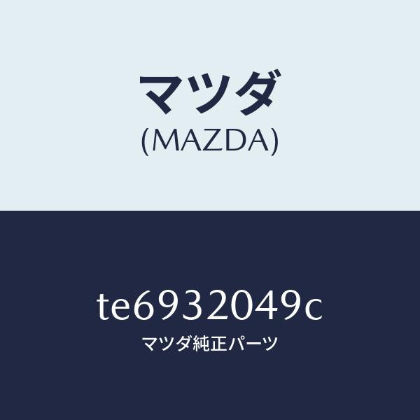 マツダ（MAZDA）コアーカバー.ホイール/マツダ純正部品/タイタン/ハイブリッド関連/TE6932049C(TE69-32-049C)